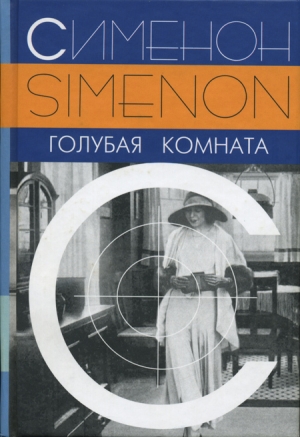 обложка книги Голубая комната - Жорж Сименон