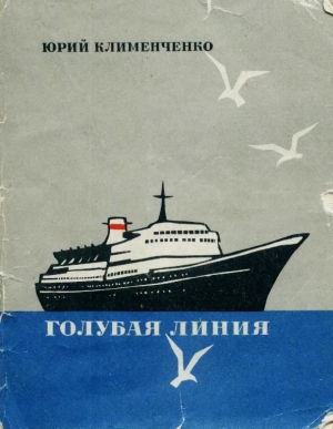 обложка книги Голубая линия - Юрий Клименченко