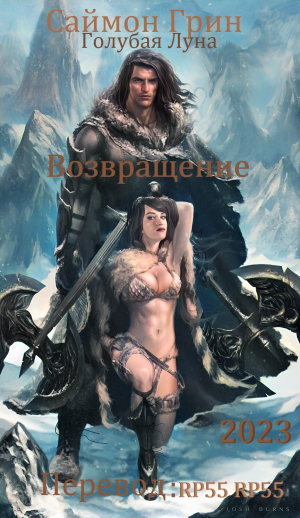 обложка книги Голубая Луна - Возвращение (ЛП) - Саймон Грин