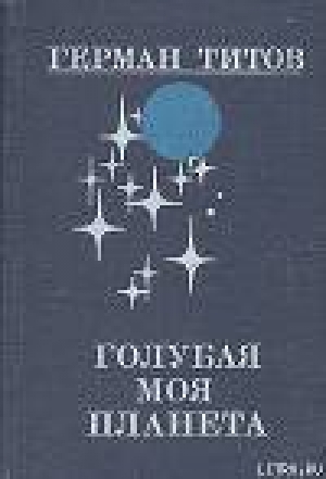 обложка книги Голубая моя планета - Герман Титов