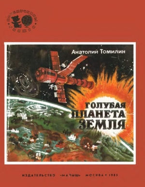 обложка книги Голубая планета Земля - Анатолий Томилин