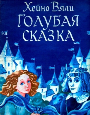 обложка книги Голубая сказка - Хейно Вяли