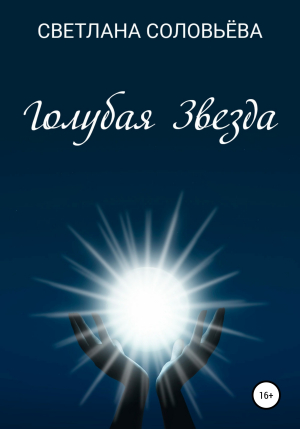 обложка книги Голубая звезда - Светлана Соловьева