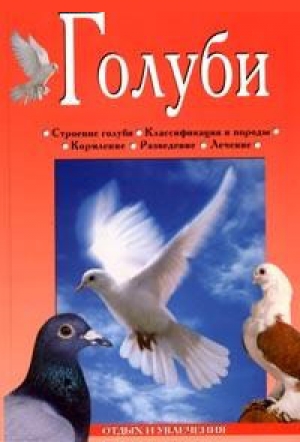 обложка книги Голуби - Линиза Жалпанова