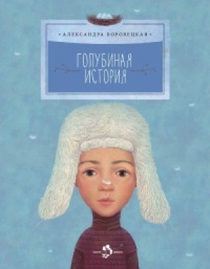 обложка книги Голубиная история - Александра Боровецкая