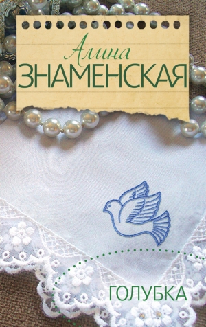 обложка книги Голубка - Алина Знаменская