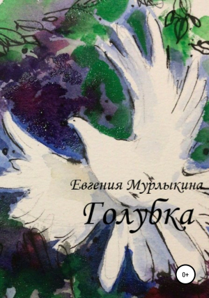 обложка книги Голубка - Евгения Мурлыкина