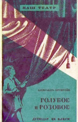 обложка книги Голубое и розовое - Александра Бруштейн