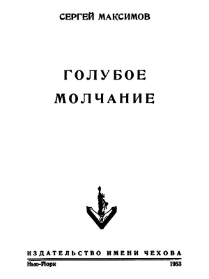 обложка книги Голубое молчание  - Сергей Максимов