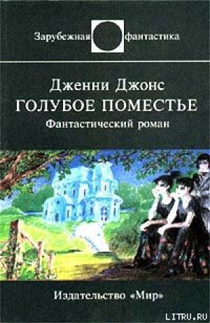 обложка книги Голубое поместье - Дженни Джонс