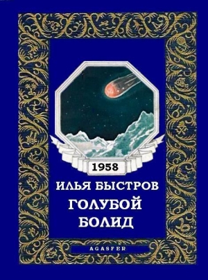 обложка книги Голубой болид - Илья Быстров
