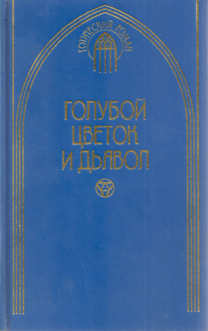 обложка книги Голубой цветок и дьявол - Эрнст Теодор Амадей Гофман