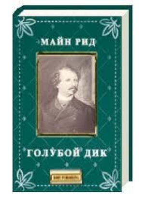 обложка книги Голубой Дик - Томас Майн Рид