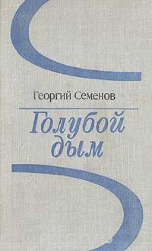 обложка книги Голубой дым - Георгий Семенов