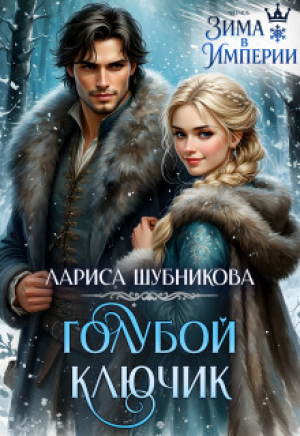 обложка книги Голубой ключик (СИ) - Лариса Шубникова