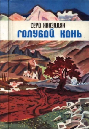 обложка книги Голубой конь - Серо Ханзадян