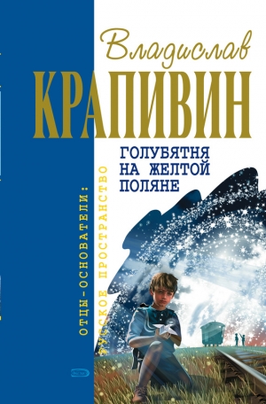обложка книги Голубятня на желтой поляне - Владислав Крапивин