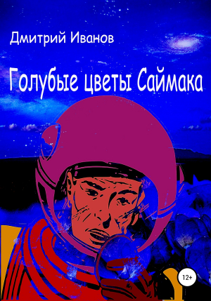 обложка книги Голубые цветы Саймака - Дмитрий Иванов
