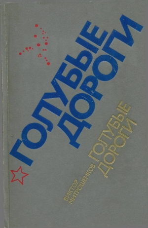 обложка книги Голубые дороги - Виктор Митрошенков