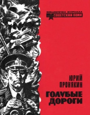обложка книги Голубые дороги - Юрий Пронякин