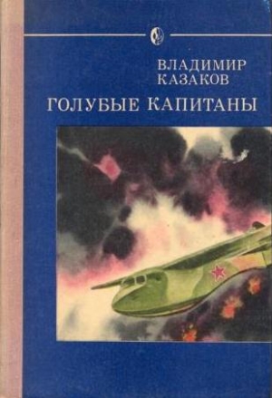 обложка книги Голубые капитаны - Владимир Казаков