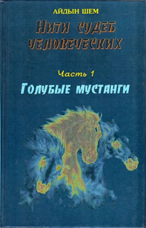 обложка книги  Голубые мустанги - Айдын Шем