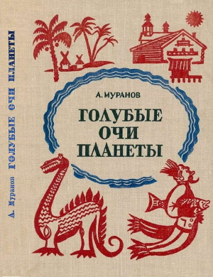 обложка книги Голубые очи планеты - Александр Муранов