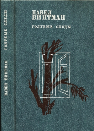 обложка книги Голубые следы - Павел Винтман