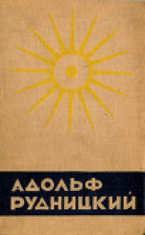 обложка книги «Голубые странички» - Адольф Рудницкий