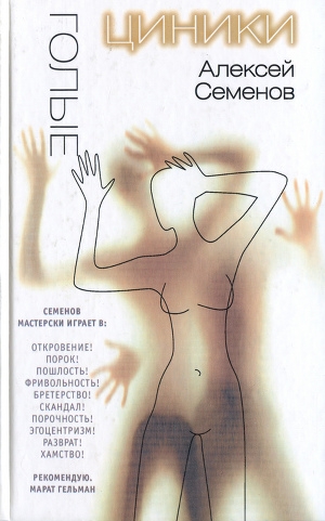 обложка книги Голые циники - Алексей Семенов