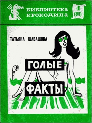 обложка книги Голые факты - Татьяна Шабашова