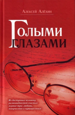 обложка книги Голыми глазами (сборник) - Алексей Алёхин