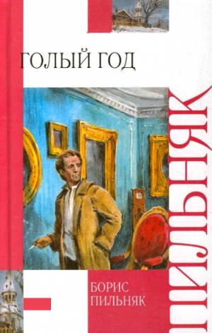 обложка книги Голый год - Борис Пильняк