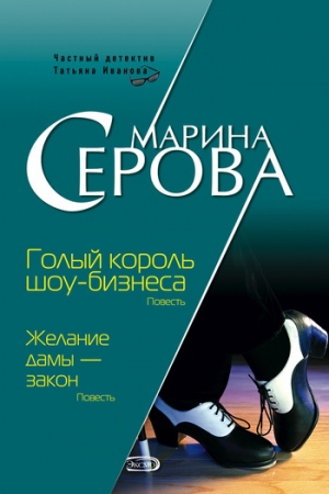 обложка книги Голый король шоу-бизнеса - Марина Серова