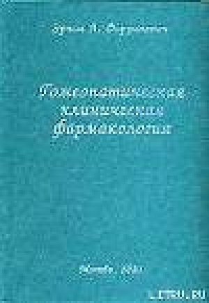 обложка книги Гомеопатическая клиническая фармакология - Эрнст Фаррингтон