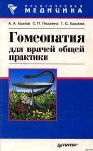 обложка книги Гомеопатия для врачей общей практики - А. Крылов