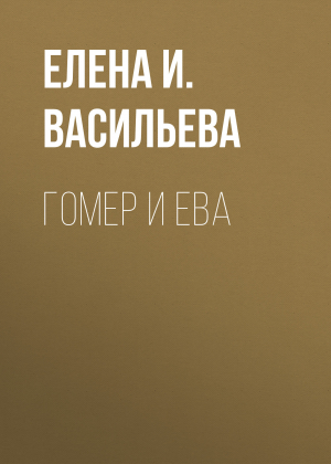 обложка книги Гомер и Ева - Елена Васильева