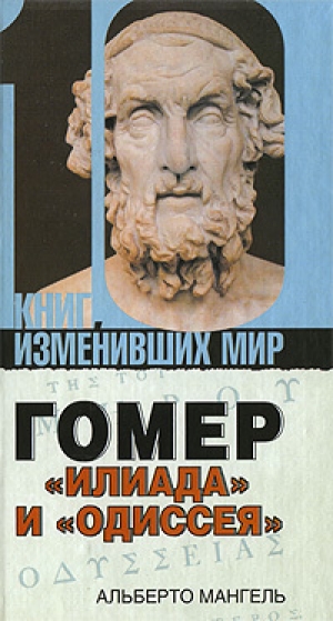 обложка книги Гомер: «Илиада» и «Одиссея» - Альберто Мангель