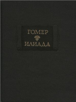 обложка книги Гомер. Илиада - Гомер