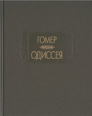 обложка книги Гомер. Одиссея - Гомер