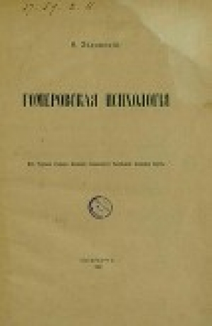 обложка книги Гомеровская психологія - Фаддей Зелинский