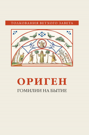 обложка книги Гомилии на Бытие - Ориген