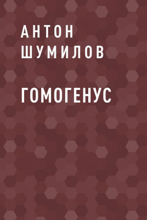 обложка книги Гомогенус - Антон Шумилов