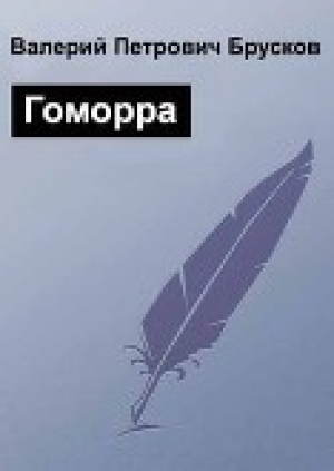 обложка книги Гоморра (СИ) - Валерий Брусков