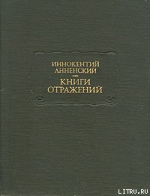 обложка книги Гончаров и его Обломов - Иннокентий Анненский