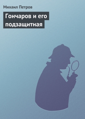 обложка книги Гончаров и его подзащитная - Михаил Петров