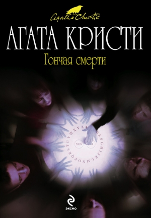 обложка книги Гончая смерти - Агата Кристи