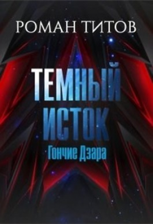 обложка книги Гончие Дзара (СИ) - Роман Титов