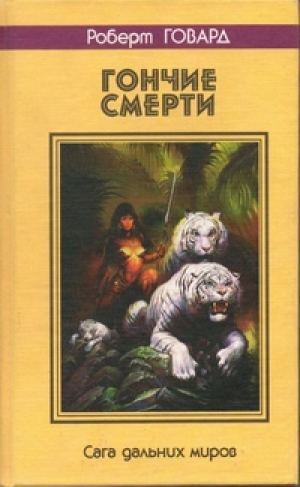 обложка книги Гончие смерти. Сага дальних миров - Роберт Ирвин Говард