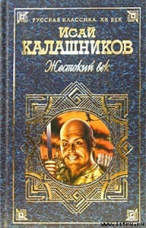 обложка книги Гонимые - Исай Калашников